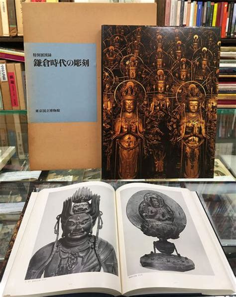 鎌倉時代の彫刻 東京国立博物館編并刊 一誠堂書店 古本、中古本、古書籍の通販は「日本の古本屋」