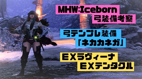 Mhw アイスボーン 弓装備考察 テンプレ装備「ネカカネガ」 Exラヴィーナ Exテンタクル Yuulog