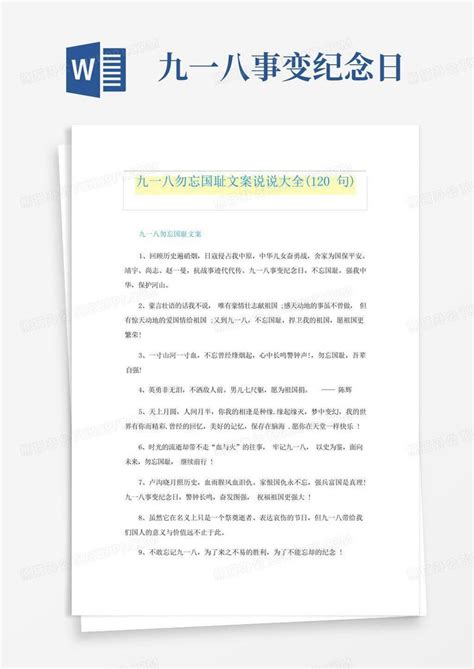 九一八勿忘国耻文案说说大全120句word模板下载编号qabbednz熊猫办公