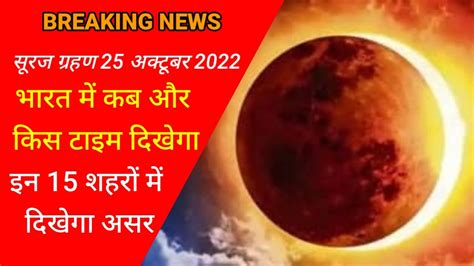 सूरज ग्रहण 25 अक्टूबर 2022 Suraj Grahan 25 October 2022 Time Surya Grahan 25 October 2022