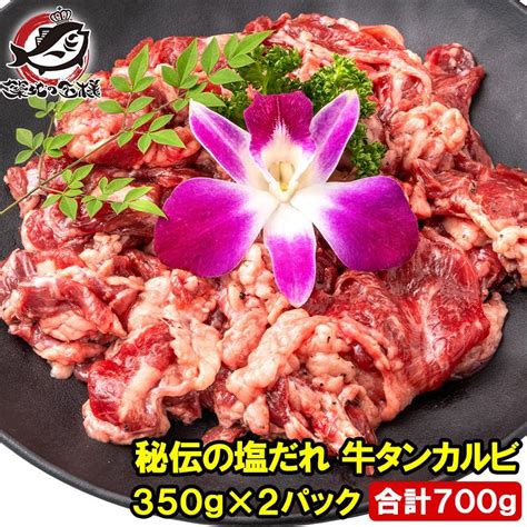 塩ダレ 牛タン カルビ 合計 700g 350g×2パック 業務用 焼肉 牛たんカルビ 秘伝の塩だれ 味付け タン たん 仙台名物 ぎゅうたん