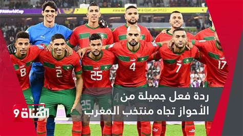 ردة فعل جميلة من الأحواز تجاه منتخب المغرب Youtube