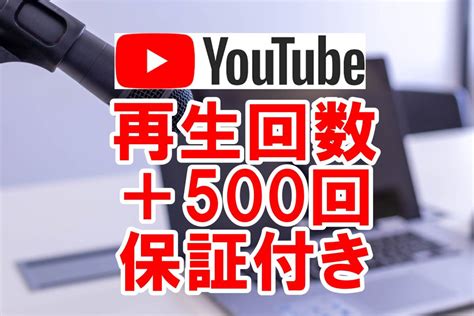 【未使用】【おまけyoutube再生回数 500回 】 ユーチューブ 再生回数 増やせる自動増加ツール Youtube 最高品質 視聴回数