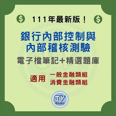 111年最新版！銀行內部控制與內部稽核測驗銀行內控—金融證照筆記電子檔內含精選試題 Jy價值筆記 蝦皮購物