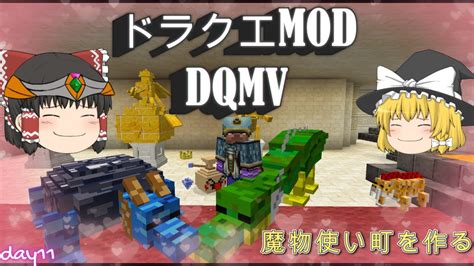 魔物使い魔法使いと行く街作り・ランク4の異世界探索・ドラクエmod Day11 シーズン1【ゆっくり実況】【マイクラ Minecraft