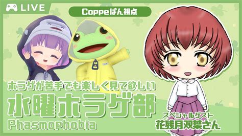 【phasmophobia】水曜ホラゲ部：ファズモフォビア 本日のゲストは花残月双葉さんです！【coppeぱん】 Youtube