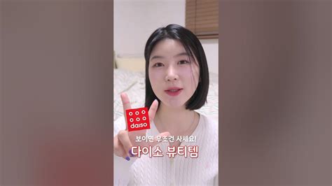 다이소 가서 보이면 무조건 사세요‼️ 뷰티 추천템 없어서 못사 Youtube