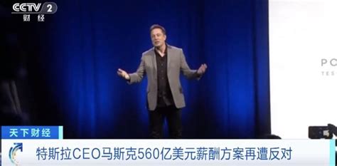 马斯克将领取560亿美元薪酬？特斯拉股东反对新浪财经新浪网