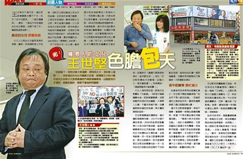 死忠樁腳的女兒也要搞 王世堅色膽包天 周刊王精選 周刊王精選