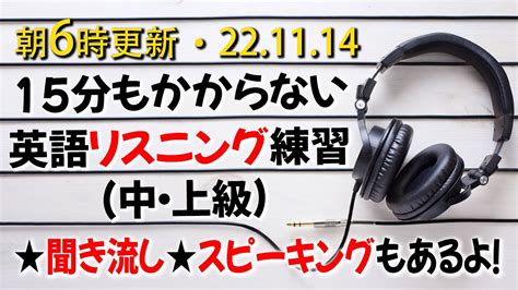 221114 10分でできる英語リスニング練習中級・上級聞き流しとスピーキングのセッションもあります！【英語の耳】 Youtube