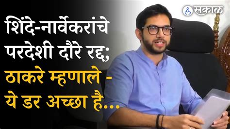 Aaditya Thackeray यांनी Eknath Shinde Rahul Narvekar यांच्या परदेशी