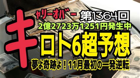 【ロト6予想】2021年11月1日月抽選第1634回ロト6超予想 Youtube