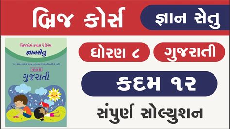 Bridge Course Std 8 Gujarati Kadam 12 Gyan Setu Dhoran 8 Gujarati