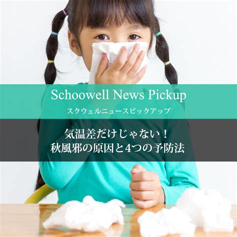 気温差だけじゃない！秋風邪の原因と4つの予防法 Schoowell（スクウェル）