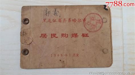 黑龙江省齐齐哈尔市居民购煤证（1966年） 价格2元 Se93179551 煤气燃料票 零售 7788收藏收藏热线