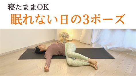 寝る前のヨガ｜寝たまま5分3ポーズでok！眠れない日のヨガストレッチ Youtube