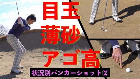 知ってると楽です。砂の薄い／目玉／アゴが高いときのバンカーショットのコツ【ゴルフ初心者レッスン・関浩太郎】状況別バンカーショットのコツ②