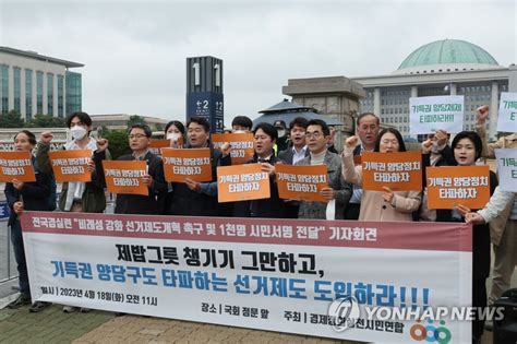 비례성 강화 선거개혁 촉구 연합뉴스