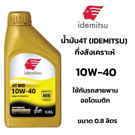 น้ำมัน4T (IDEMITSU) 10W-40 กึ่งสังเคราะห์ ใช้กับรถสายพาน ออโตเมติก ขนาด ...