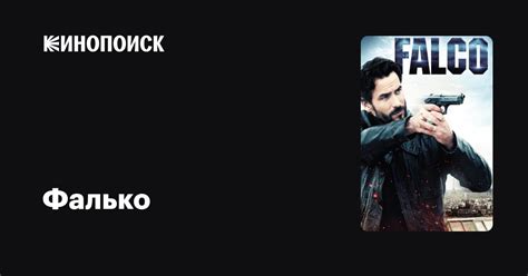 Фалько (сериал, 4 сезона) — Кинопоиск