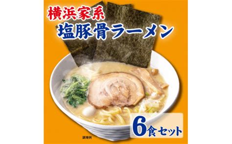 横浜家系塩豚骨ラーメン6食セット 神奈川県横浜市 セゾンのふるさと納税