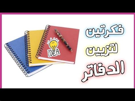 فكرتين لتزيين الدفاتر بالورق اللاصق والفوم📕 DIY back to school supplies ...