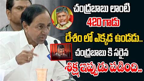 CM KCR First Reaction On Chandrababu Naidu Arrest CBN Arrest AP CID