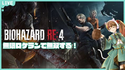 【バイオハザードre4】 無限ロケランで無双したい配信 4 Youtube