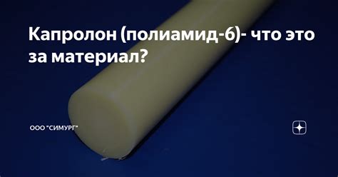 Капролон (полиамид-6)- что это за материал? | ООО "Симург" | Дзен