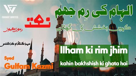 naat rabiulawal eid New Naat Ilham ki rim jhimالہام کی رم جھم