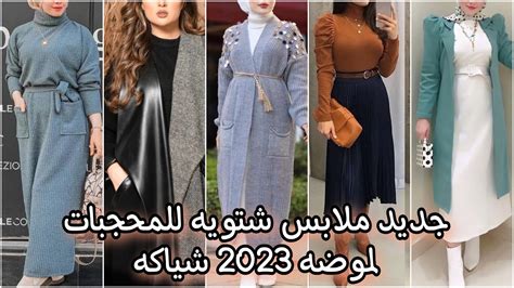 جديد ملابس شتويه للمحجبات لموضه 2023 طويله وشيك جدا Youtube