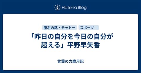 「昨日の自分を今日の自分が超える」平野早矢香 言葉の力歳月記