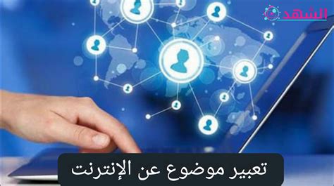 تعبير موضوع عن الإنترنت موقع الشهد