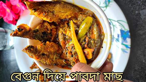 অসাধারণ সাধে বানিয়ে নিন বেগুন দিয়ে পাবদা মাছের ঝোল পাবদা মাছের