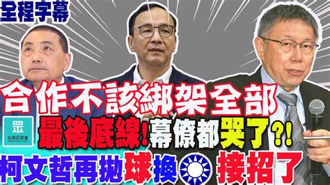 【全程字幕】藍白合民眾黨 最後底線 拍板 「願妥協」幕僚都哭了 柯文哲 合作不該綁架全部 沒有花很多錢也可以贏得這場選舉勝利 Youtube