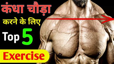 कंधे को चौड़ा करने का कसरत Shoulder Workout Shoulder Exercise Shoulder Ko Chauda Kaise Kar