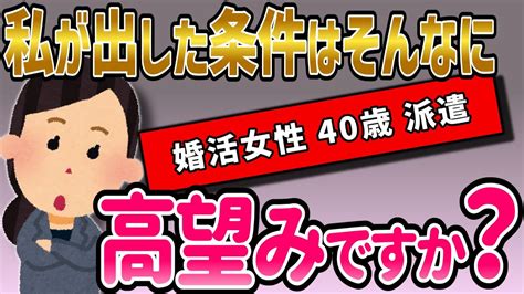 【2ch面白いスレ】40歳の婚活で私が出した条件は、そんなに高望みですか？【面白いコピペ】 Youtube