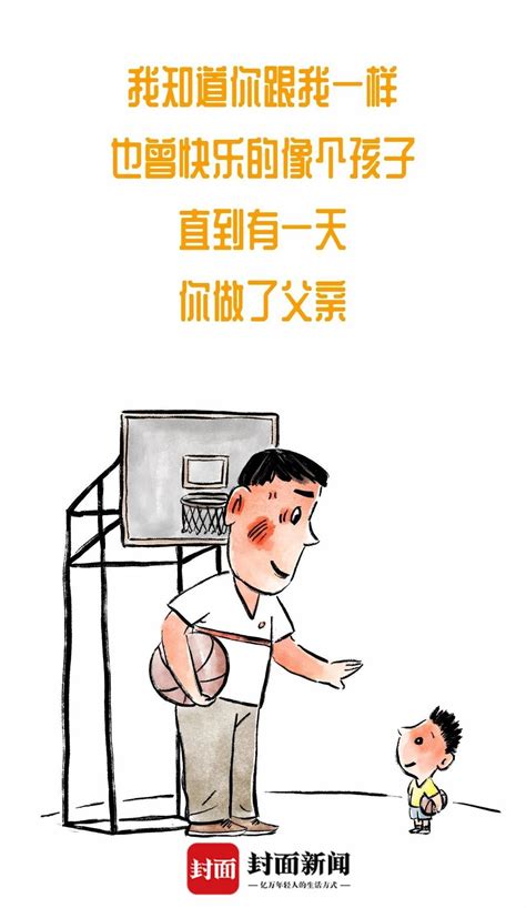 画说热点｜感受父爱的温度 封面新闻