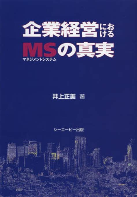 企業経営におけるマネジメントシステムの真実 井上 正美【著】 紀伊國屋書店ウェブストア