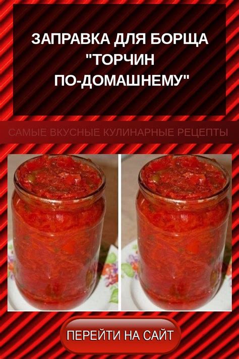 Заправка для борща "Торчин по-домашнему" | Борщ, Заправки, Еда
