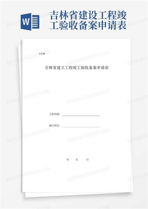 吉林省建设工程竣工验收备案申请表word模板下载编号qrknovkm熊猫办公