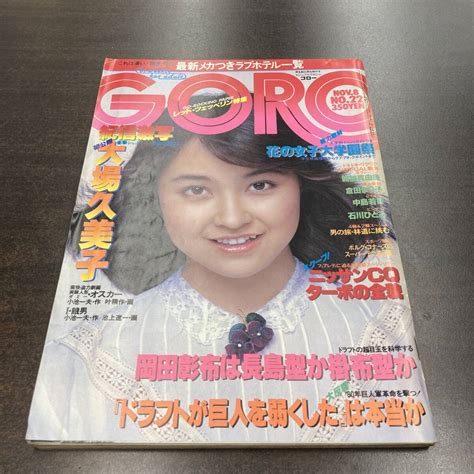 【全体的に状態が悪い】38 雑誌 Goro ゴロー 1979年 昭和54年11月8日 No22 表紙 石川ひとみ 大場久美子 倉田まり子の