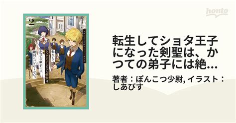 転生してショタ王子になった剣聖は、かつての弟子には絶対にバレたくないっ 2 剣徒燦爛【特典ss付】の電子書籍 Honto電子書籍ストア