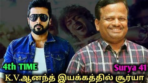 Surya Join With Kvanand In 4th Time Surya 41 Surya New Movie