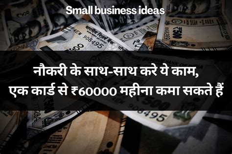 Small Business Ideas नौकरी के साथ साथ करे ये काम एक कार्ड से ₹60000