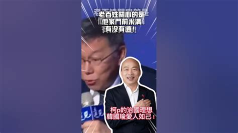 柯韓配 韓國瑜 訂閱 按讚訂閱 國民黨 韓粉 柯文哲 柯粉 民眾黨 侯友宜 民調 總統 挺韓 韓市長 柯p Youtube