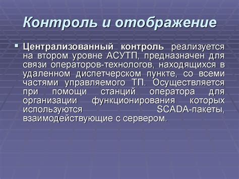 Функции АСУ ТП - презентация онлайн