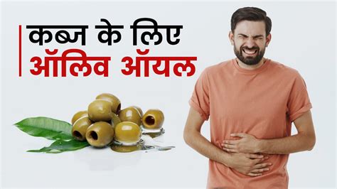 ऑलिव ऑयल से दूर करें कब्ज की परेशानी इन 5 तरीकों से करें सेवन How To Use Olive Oil For