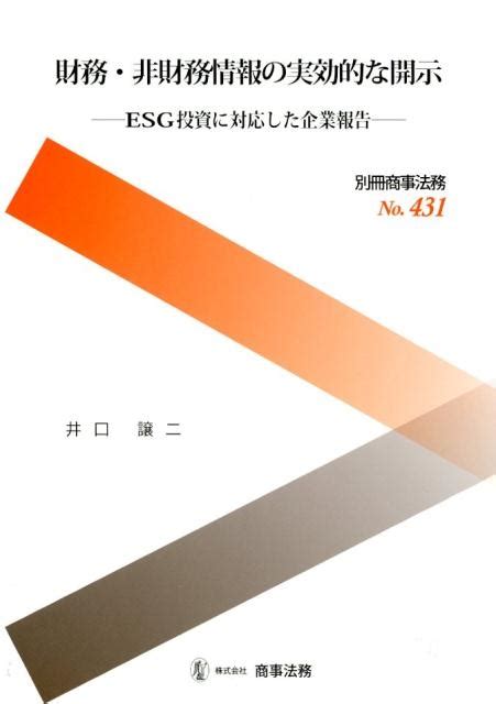 井口譲二財務・非財務情報の実効的な開示 Esg投資に対応した企業報告 別冊商事法務 No 431