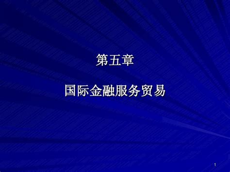 第5章 国际金融服务贸易word文档在线阅读与下载无忧文档